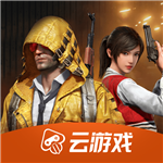 云游戏和平精英免费版