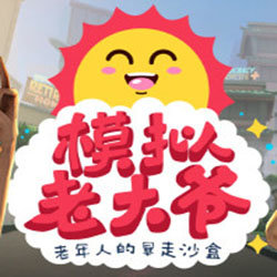 模拟老大爷中文版