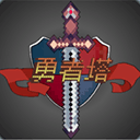 勇者塔无限潜力点