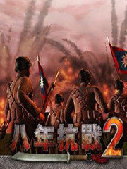 八年抗战2