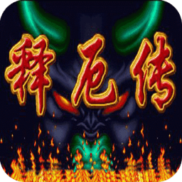 西游释厄传2免费手机版