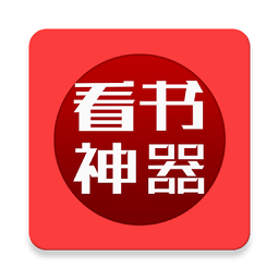 看书神器
