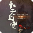 永无止境完整版