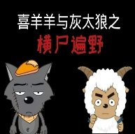 喜羊羊与灰太狼之横尸遍野完整版