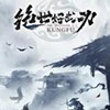 绝世好武功免费版