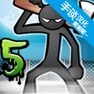 愤怒的火柴人5汉化版