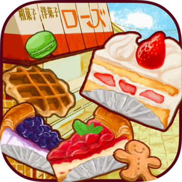 洋果子店旧版本