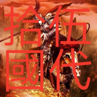 三国群英传2五代十国无限金币