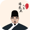 锦衣卫人生模拟器无限寿命