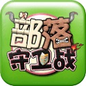 部落守卫战官网版