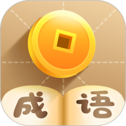 疯狂猜成语旧版本