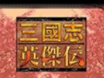 三国志英杰传金手指版