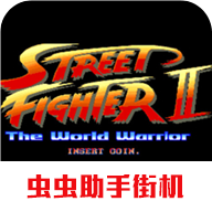 街霸2免费安卓版