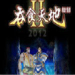 吞食天地2nd完整版