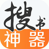 搜书神器旧版本2017版本