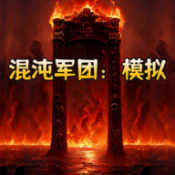 混沌军团金手指