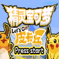 口袋妖怪去吧皮卡丘内置作弊菜单