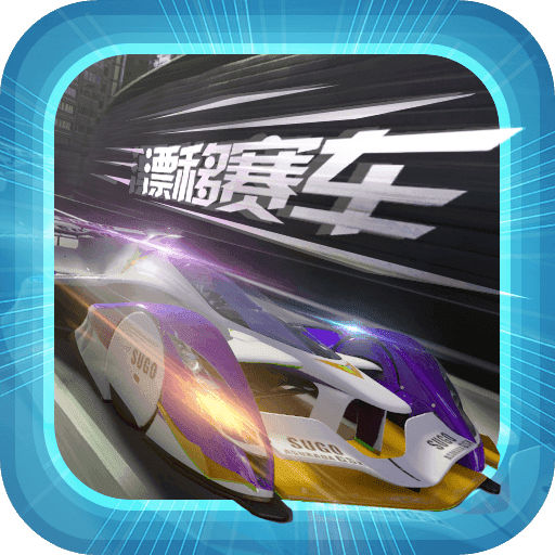 拇指漂移无限金币版