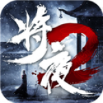 将夜传说2红包版