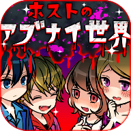 牛郎的危险世界汉化版