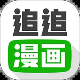 追追漫画轻量版