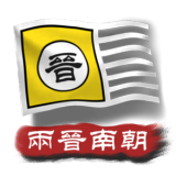 中华上下五千年2两晋南朝无限金币