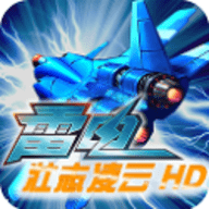 雷霆战机单机版