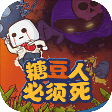 糖豆人必须死九游版