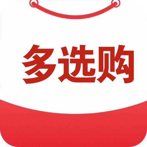 多选购