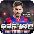 全民足球经理2016单机版