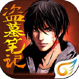 盗墓笔记手游腾讯版