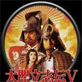 太阁立志传5汉化版