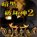 暗黑破坏神2中文单机