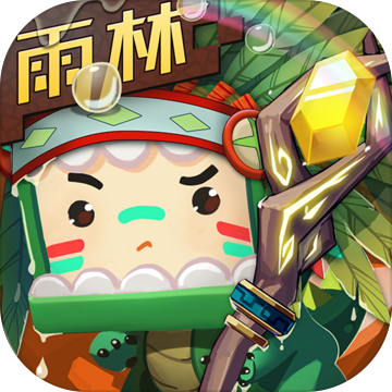 迷你世界雨林版本0.53.0