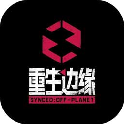 重生边缘免费版