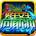 男生女生向前冲游戏官方版