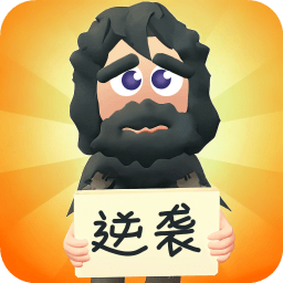 逆袭人生游戏无广告版