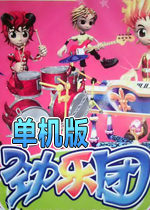 劲乐团旧版