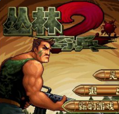 丛林奇兵单机游戏