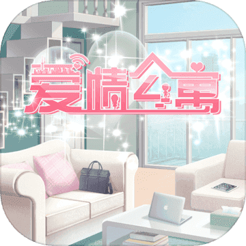 爱情公寓游戏正版