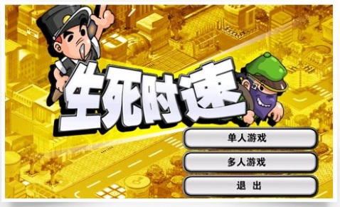 生死时速打字游戏