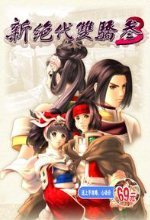 新绝代双骄单机版