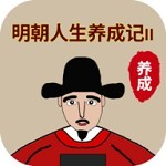 明朝人生养成记2折相思