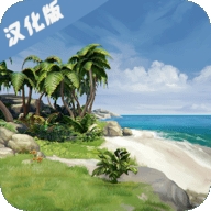 海洋家园生存岛2中文版