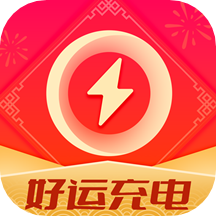 好运充电