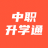 中职升学通