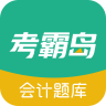 考霸岛会计题库 