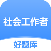 社工好题库
