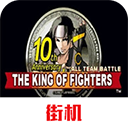 拳皇十周年魔幻二无限气版