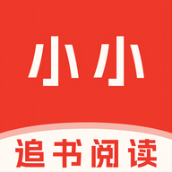 小小追书旧版本